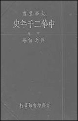 中华二千年史_中册 商务印书馆上海 [中华二千年史]