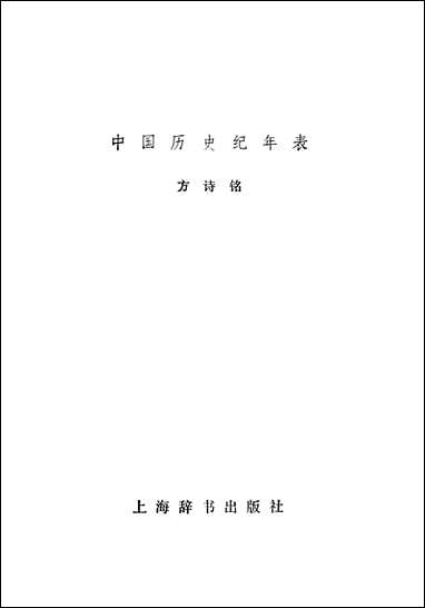 中国历史纪年表上海辞书出版社上海 [中国历史纪年表]