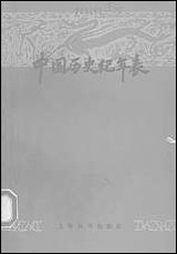 中国历史纪年表上海辞书出版社上海 [中国历史纪年表]