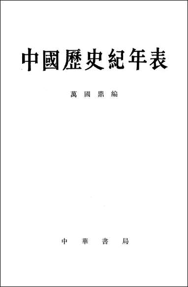 中国历史纪年表 中华书局北京 [中国历史纪年表]