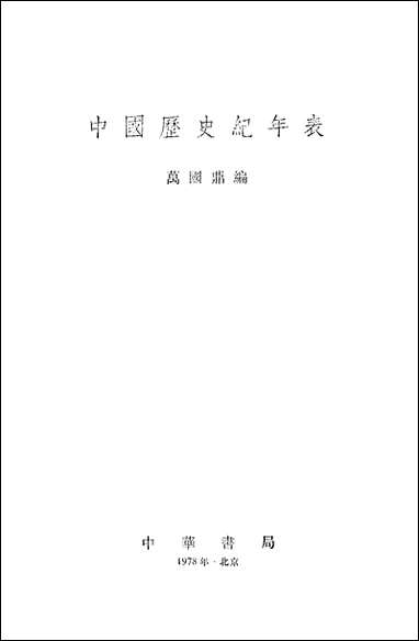 中国历史纪年表 中华书局北京 [中国历史纪年表]