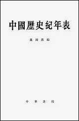 中国历史纪年表 中华书局北京 [中国历史纪年表]