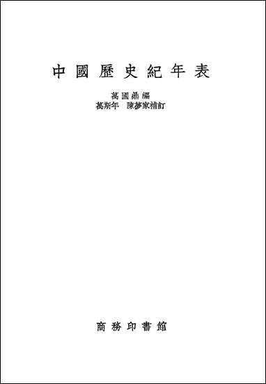 中国历史纪年表 商务印书馆上海 [中国历史纪年表]