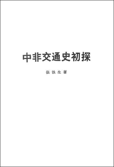 中非交通史初探生活读书新知三联书店北京