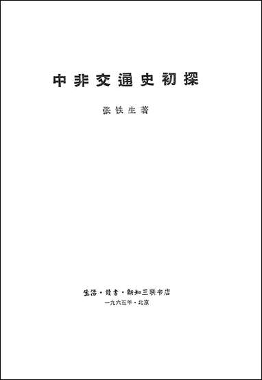 中非交通史初探生活读书新知三联书店北京