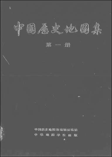 中国历史地图集_第一册原始社会商西周春秋战国时期中华地图学社上海 [中国历史地图集]