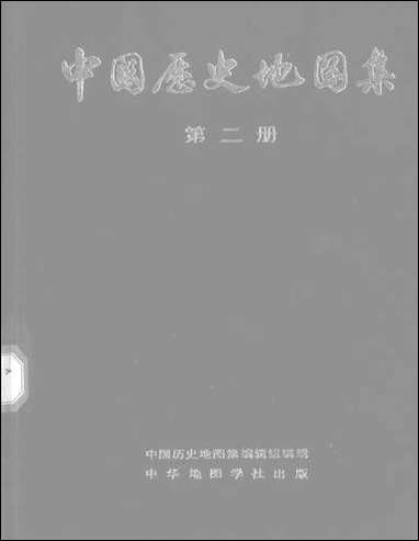 中国历史地图集_第二册中华地图学社上海 [中国历史地图集]