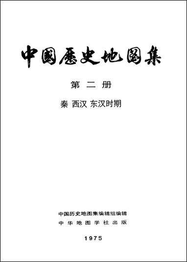 中国历史地图集_第二册中华地图学社上海 [中国历史地图集]