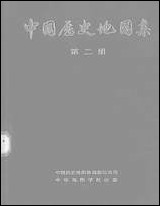 中国历史地图集_第二册中华地图学社上海 [中国历史地图集]