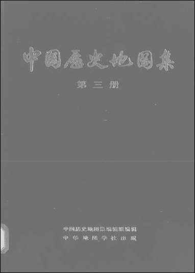 中国历史地图集_第三册三国西晋时期中华地图学社上海 [中国历史地图集]