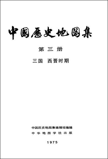 中国历史地图集_第三册三国西晋时期中华地图学社上海 [中国历史地图集]