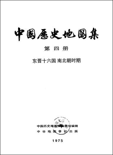 中国历史地图集_第四册朹晋十六国南北朝时期中华地图学社上海 [中国历史地图集]