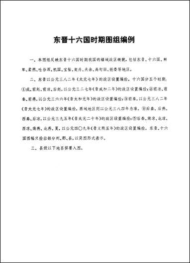 中国历史地图集_第四册朹晋十六国南北朝时期中华地图学社上海 [中国历史地图集]