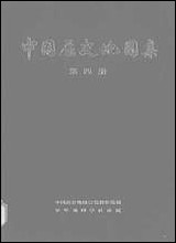 中国历史地图集_第四册朹晋十六国南北朝时期中华地图学社上海 [中国历史地图集]