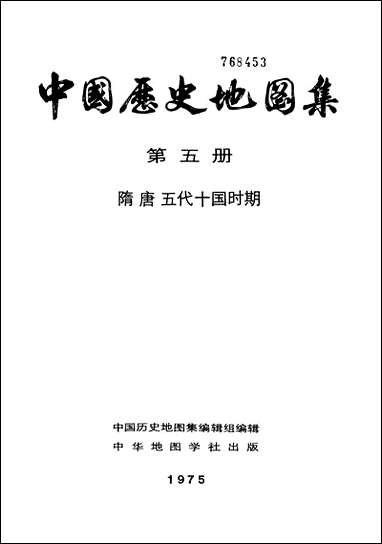 中国历史地图集_第五册中华地图学社上海 [中国历史地图集]