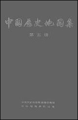 中国历史地图集_第五册中华地图学社上海 [中国历史地图集]