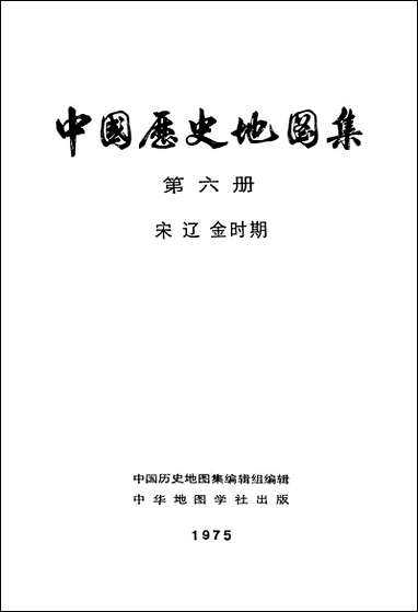 中国历史地图集_第六册中华地图学社上海 [中国历史地图集]