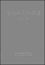 中国历史地图集_第六册中华地图学社上海 [中国历史地图集]