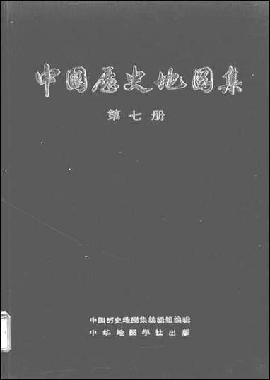 中国历史地图集_第七册元明时期中华地图学社上海 [中国历史地图集]