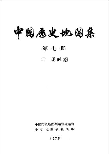 中国历史地图集_第七册元明时期中华地图学社上海 [中国历史地图集]