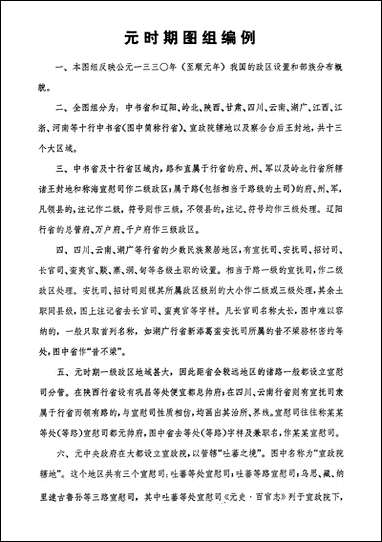 中国历史地图集_第七册元明时期中华地图学社上海 [中国历史地图集]