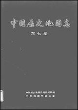 中国历史地图集_第七册元明时期中华地图学社上海 [中国历史地图集]