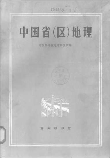 中国省区地理 商务印书馆北京 [中国省区地理]