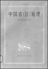 中国省区地理 商务印书馆北京 [中国省区地理]