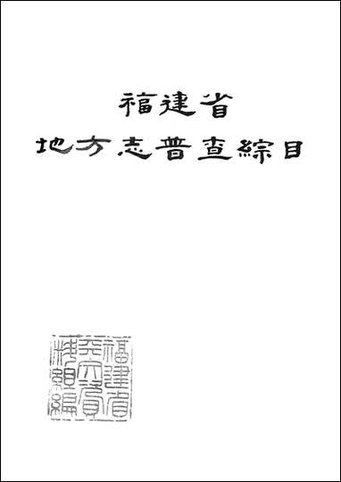 福建省地方志普查综目 [福建省地方志普查综目]