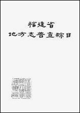 福建省地方志普查综目 [福建省地方志普查综目]