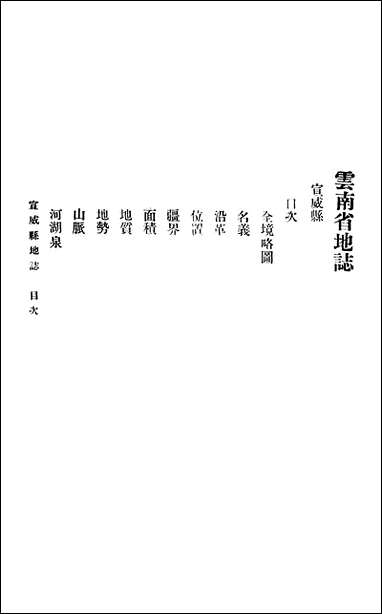 云南省地志宣威县 [云南省地志宣威县]