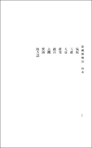 云南省地志宣威县 [云南省地志宣威县]