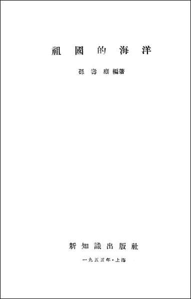 祖国的海洋 新知识出版社上海 [祖国的海洋]