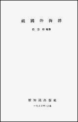 祖国的海洋 新知识出版社上海 [祖国的海洋]