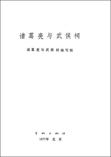 诸葛亮与武侯祠文物出版社北京 [诸葛亮与武侯祠]