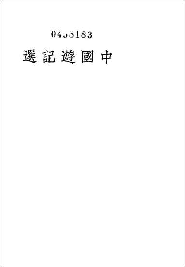 中国游记选中国文化服务社上海 [中国游记选中国文化服务社]