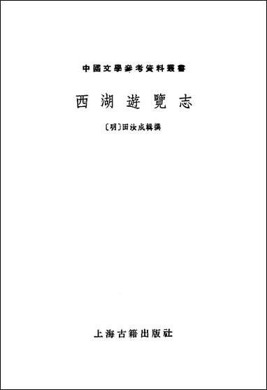 西湖游览志 上海古籍出版社上海 [西湖游览志]