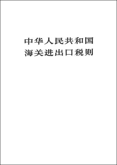 中华人民共和国海关进出口税则法律出版社