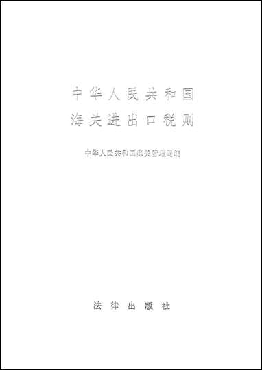 中华人民共和国海关进出口税则法律出版社