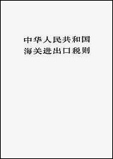 中华人民共和国海关进出口税则法律出版社