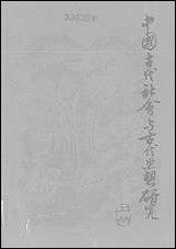 中国古代社会与古代思想研究_上册 上海人民出版社上海 [中国古代社会与古代思想研究]