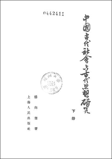 中国古代社会与古代思想研究_下册 上海人民出版社上海 [中国古代社会与古代思想研究]