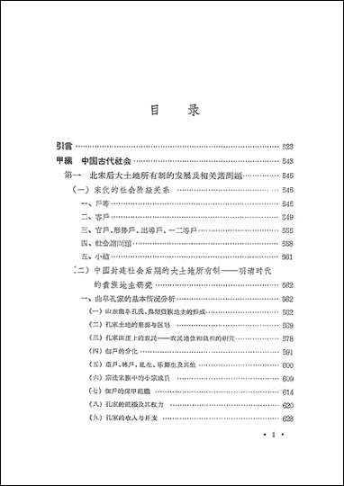 中国古代社会与古代思想研究_下册 上海人民出版社上海 [中国古代社会与古代思想研究]