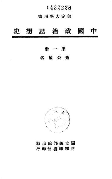 中国政治思想史_第一册国立编译馆上海 [中国政治思想史]