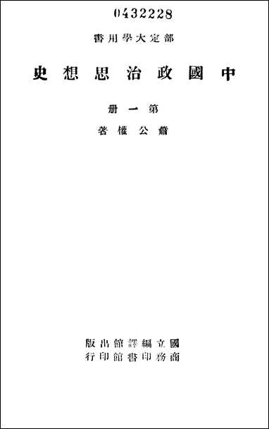 中国政治思想史_第一册国立编译馆上海 [中国政治思想史]