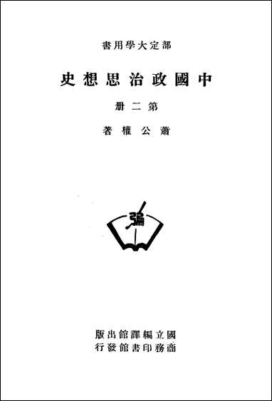 中国政治思想史_第二册国立编译馆上海 [中国政治思想史]