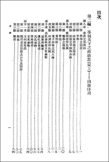 中国政治思想史_第二册国立编译馆上海 [中国政治思想史]