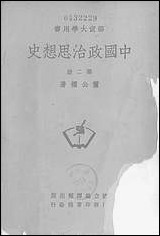 中国政治思想史_第二册国立编译馆上海 [中国政治思想史]