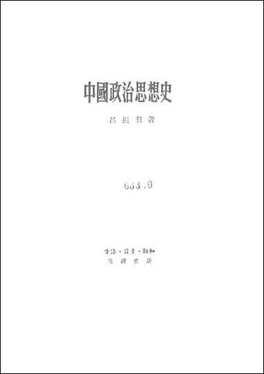 中国政治思想史生活读书新知三联书店北京