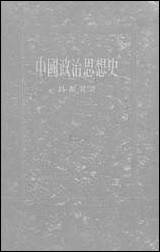 中国政治思想史生活读书新知三联书店北京